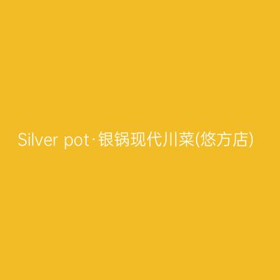 Silver pot·银锅现代川菜(悠方店)